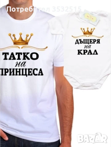 Комплект за баща и дъщеря