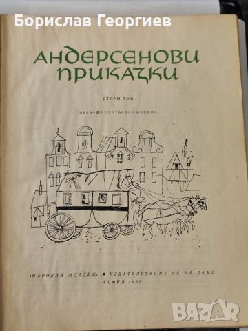 Андерсенови приказки том 1/2 , снимка 3 - Детски книжки - 45416715