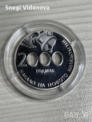 Монета 10 лева 2000г. (Начало на новото хилядолетие) , снимка 2 - Нумизматика и бонистика - 54167997