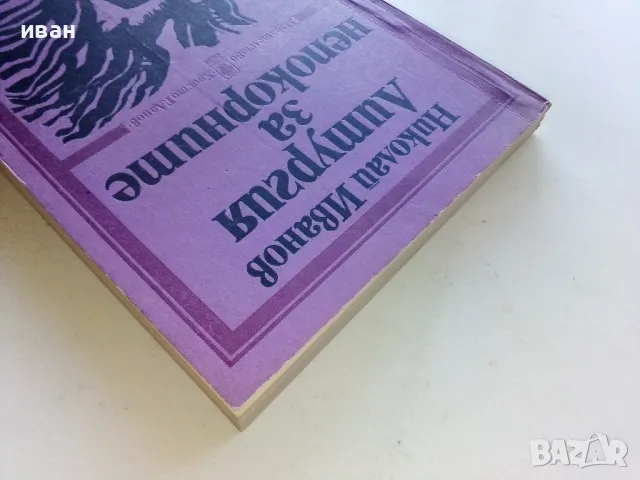 Литургия за непокорните - Николай Иванов - 1987г., снимка 8 - Художествена литература - 50053689