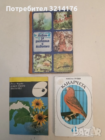 Канарчета. Породи, хранене, развъждане, стандарти и оценки - Никола Грудев