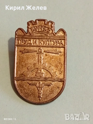 Две редки значки БУРГАС ТРУД и КУЛТУРА - 25г. ВЕСТНИК ЧЕРНОМОРСКИ ФРОНТ 53548, снимка 3 - Колекции - 53367886