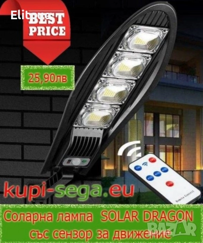 Соларна лампа SOLAR DRAGON със сензор за движение и дистанционно управление 777N