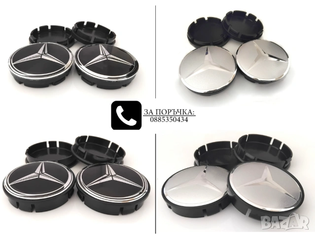 Капачки за джанти за Mercedes Мерцедес / размери от 52мм 55мм 60мм / нови микс декоративни тапи
