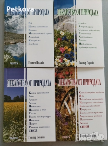 Лекарства от природата в 4 части