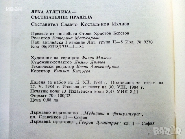 Лека атлетика-състезателни правила - Славчо Ихчиев - 1984г., снимка 4 - Специализирана литература - 53821767