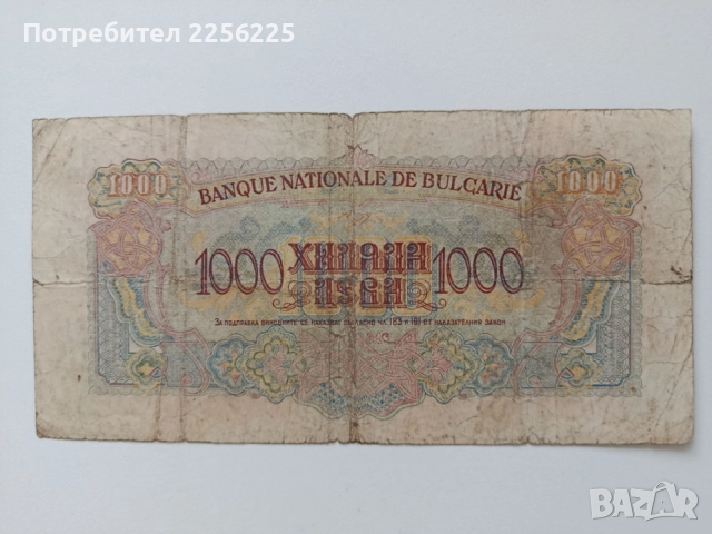 ЛОТ 1000 и 500лв 1945г, снимка 13 - Нумизматика и бонистика - 53594170