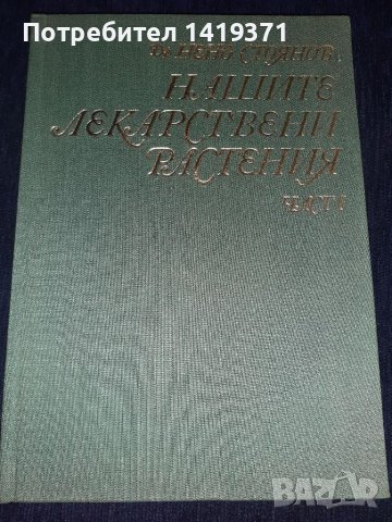 Нашите лекарствени растения -част 1 - Н.Стоянов, снимка 1 - Специализирана литература - 45560771