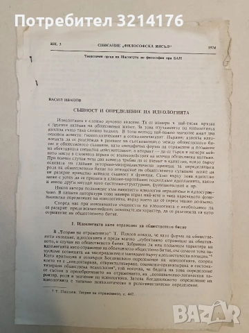 Същност и определение на идеологията – Васил Иванов , Списание „Философска мисъл“ 1974