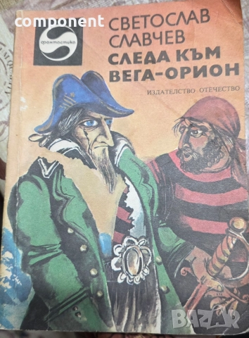 Светослав Славчев "Следа към Вега - Орион