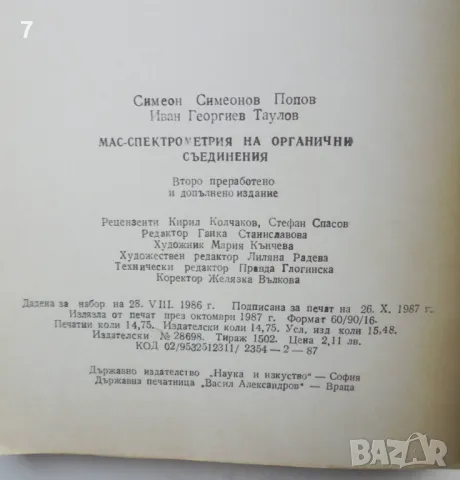 Книга Мас-спектрометрия на органични съединения - Симеон Попов, Иван Таулов 1987 г., снимка 4 - Други - 47933969