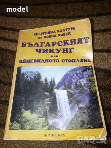 Българският Чикунг или яйцевидното стопляне - Стефан Калайджиев , снимка 1 - Други - 49250169