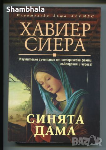 Синята Дама Хавиер Сиера, снимка 1 - Художествена литература - 46759761