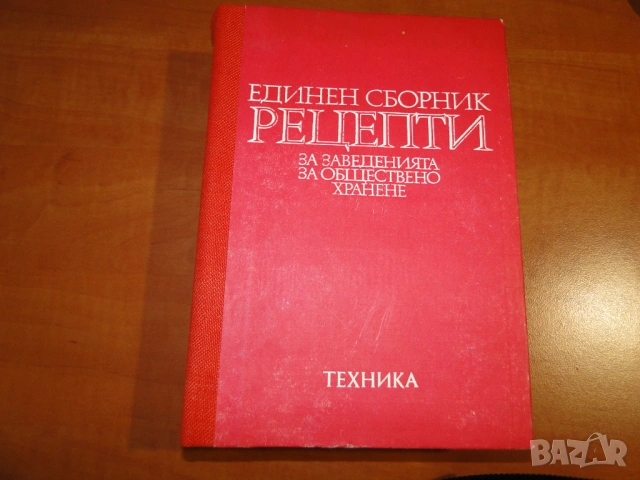 Готварски книги от социализма, нови, снимка 2 - Специализирана литература - 53909271