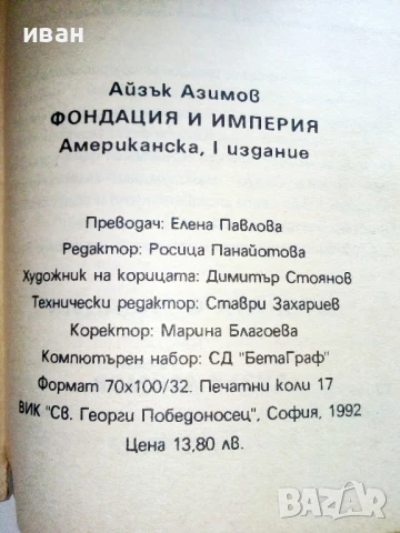 Фондация и Империя - Айзък Азимов - 1992г., снимка 4 - Художествена литература - 51234240