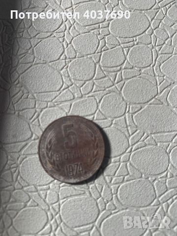 5 стотинки от 1974, снимка 1 - Колекции - 45098198