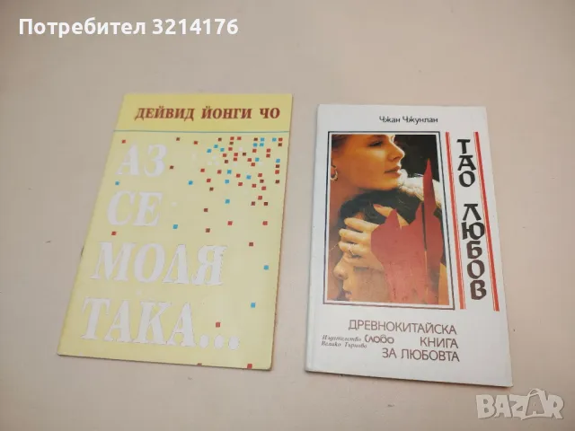 Тао любов. Древнокитайска книга за любовта - Чжан Чжунлан