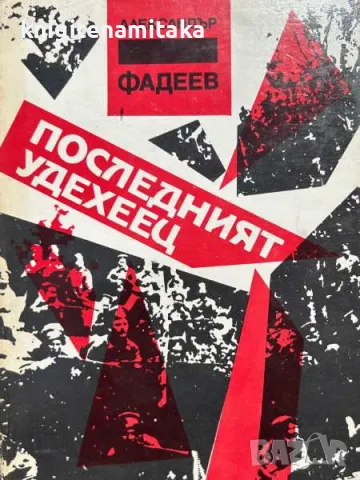 Последният удехеец - Александър Фадеев, снимка 1 - Художествена литература - 47070637