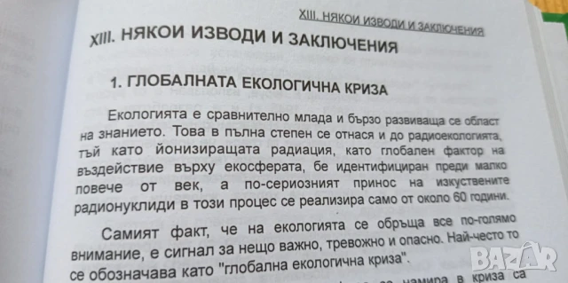 Радиоекология – радиация, екология, човек, снимка 3 - Специализирана литература - 51170617