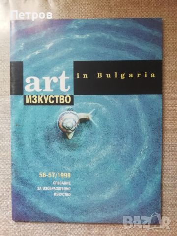 Списание Изкуство/Art in Bulgaria 56-57/1998, снимка 1 - Списания и комикси - 46019705