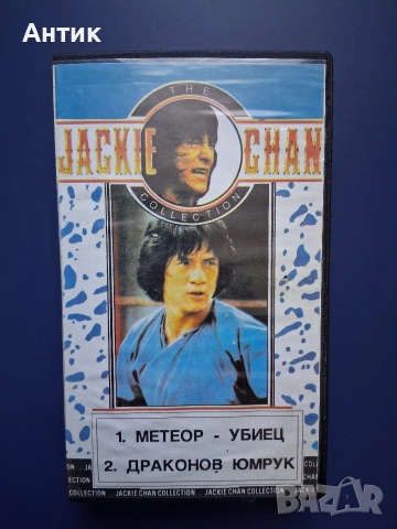 Видеокасети VHS Юмруци и Кураж Метеор - Убиец Драконовият Юмрук Джеки Чан, снимка 6 - Други жанрове - 54126674