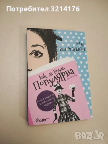 НОВА! Как да бъдеш популярна. Дневник - Мая ван Уейгънън , снимка 1 - Художествена литература - 48306736