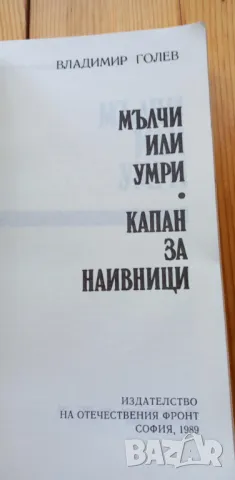 Мълчи или умри; Капан за наивници -Владимир Голев, снимка 2 - Българска литература - 49249464