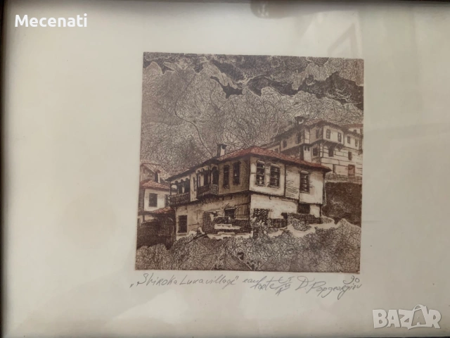 ДИМИТЪР ПОПГЕОРГИЕВ офорт Широка лъка, снимка 5 - Картини - 53099080