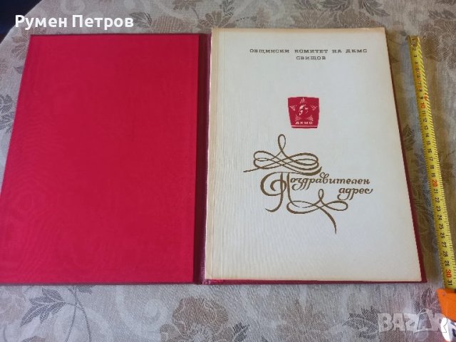 Поздравителен адрес,, ДКМС, Свищов., снимка 2 - Други - 51144241