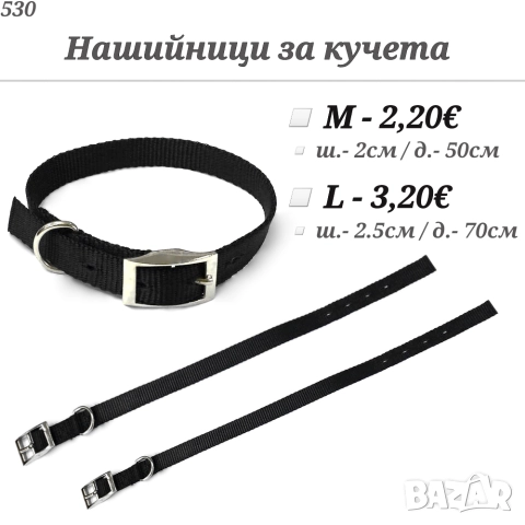 Нашийник за голямо и средно куче. Нашийник за куче. Евтин нашийник за куче. Каишка за кучета.