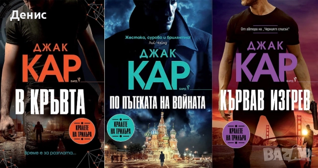Книги от пор. „Кралете на трилъра“ на изд. БАРД – 01:, снимка 5 - Художествена литература - 52388294