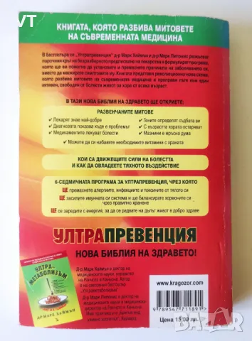 Ултрапревенция - Д-р Марк Хаймън, снимка 2 - Специализирана литература - 50077682