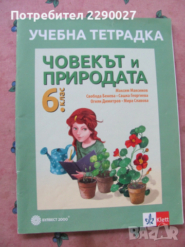Учебна тетрадка по Човекът и природата за 6 клас - попълнена