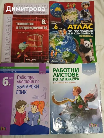 Учебни тетрадки и помагала за 6 клас, снимка 1 - Учебници, учебни тетрадки - 37986972