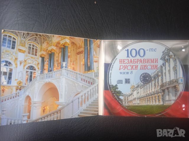 100-те Незабравими Руски Песни - оригинален диск , снимка 3 - CD дискове - 46073574