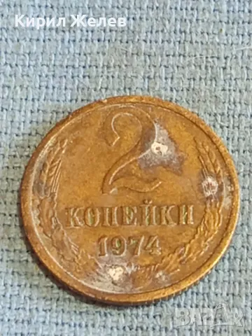 Стара монета 2 копейки 1974г. СССР рядка за КОЛЕКЦИЯ ДЕКОРАЦИЯ 14652, снимка 1 - Нумизматика и бонистика - 48163811