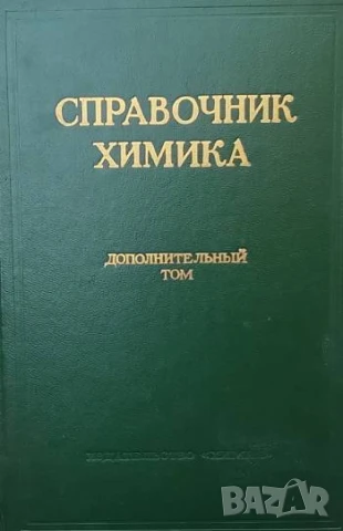 Справочник химика.Том 7 Дополнительный том: Номенклатура органических соединений