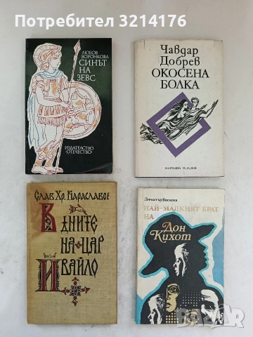 В дните на цар Ивайло - Слав Хр. Караславов