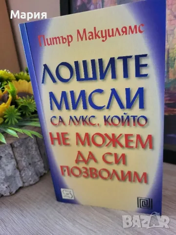 Лошите мисли са лукс, който не можем да си позволим

, снимка 1 - Художествена литература - 47192650