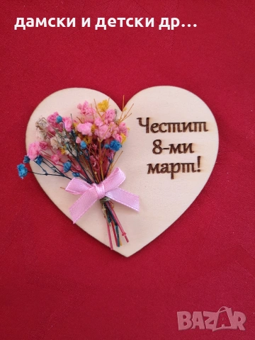 магнитчета за 8-ми март. различни модели , снимка 3 - Подаръци за жени - 53290361