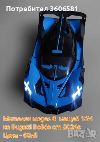 Метален Реалистичен модел на Bugatti Bolide , снимка 3 - Коли, камиони, мотори, писти - 48365026