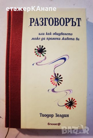 Разговорът или как общуването може да промени живота ви Тиодор Зелдин, снимка 2 - Други - 46110375