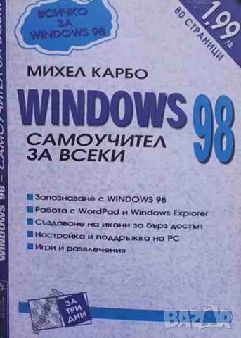 Windows 98. Самоучител за всеки, снимка 1 - Специализирана литература - 46409053