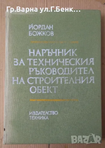 Наръчник за техническия ръководител на строителния обект Йордан Божков 18лв, снимка 1 - Специализирана литература - 48698705