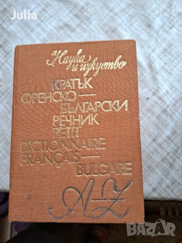 Кратък френско-български речник