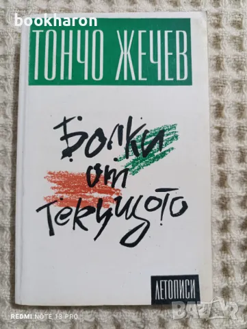 Тончо Жечев: Болки от текущото, снимка 1 - Художествена литература - 48552943