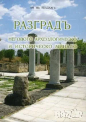 Разградъ Ан. Ив. Явашовъ 70 лв, снимка 1 - Българска литература - 49156730