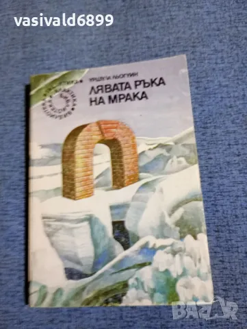 Уршула Льогуин - Лявата ръка на мрака 