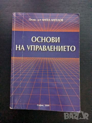 Основи на управлението, снимка 1 - Специализирана литература - 46746818