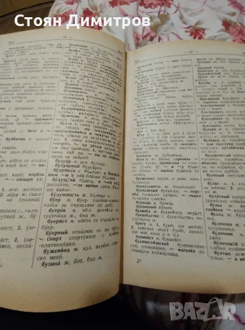 Руско -Български речник 1965год уникален,без забележки по външния вид, снимка 11 - Антикварни и старинни предмети - 48644386